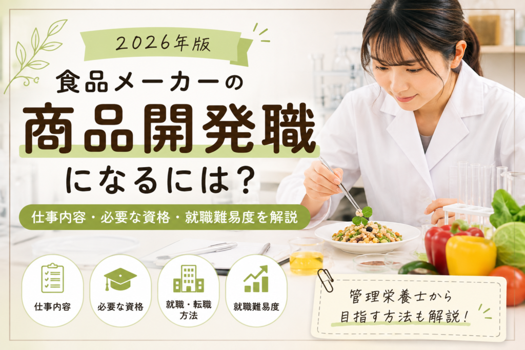 【2026年版】食品メーカーの商品開発職になるには？