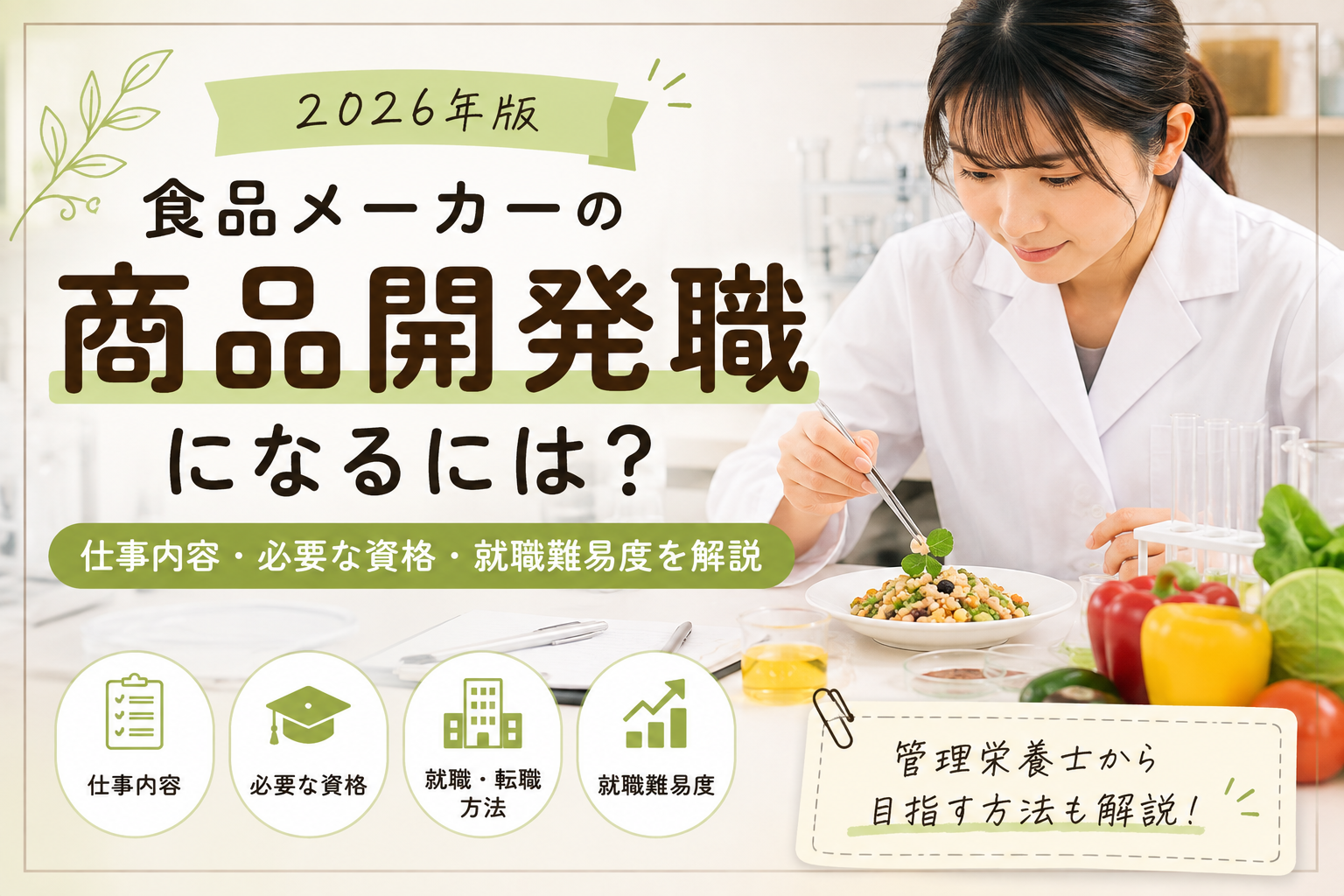 【2026年版】食品メーカーの商品開発職になるには？