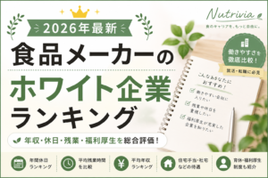 食品メーカーのホワイト企業を探すポイントを解説。年間休日、残業、平均年収、住宅手当、福利厚生など、就職・転職前に確認したい条件や大手食品メーカーの比較方法を紹介します。