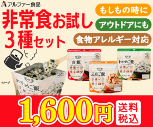 アルファー食品の非常食お試し3種セット（安心米 白飯・五目ご飯・わかめご飯）の提供画像