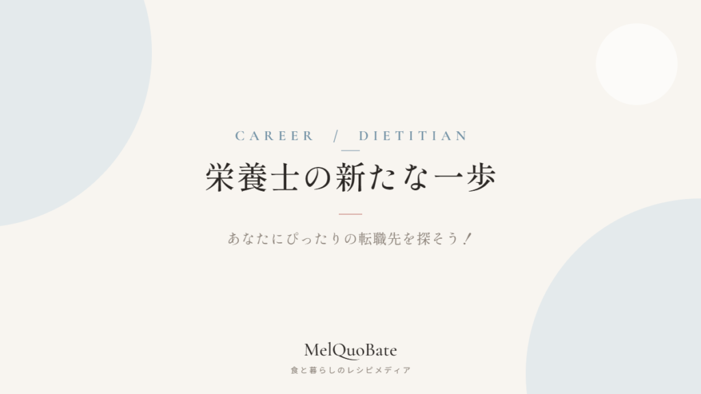 栄養士の新たな一歩 あなたにぴったりの転職先を探そう！