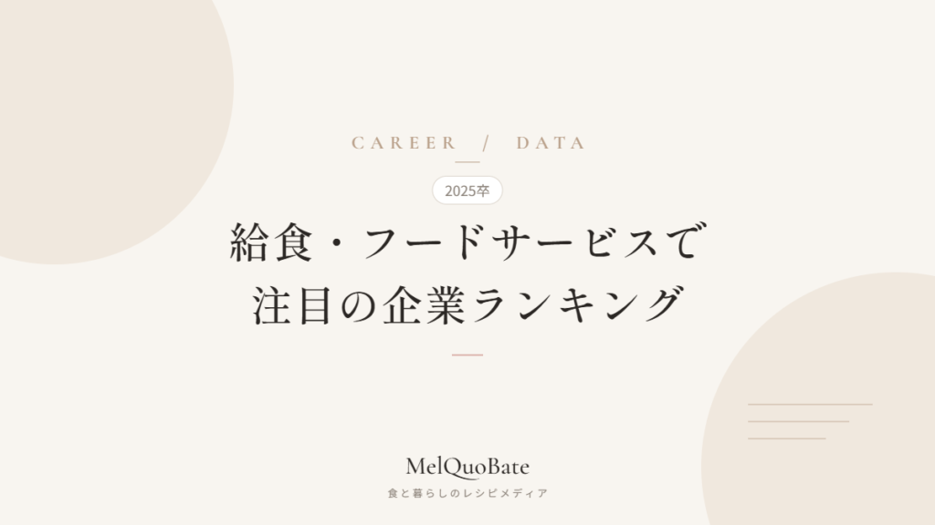 🎓 「給食・フードサービス」で注目の企業ランキング（2025卒）