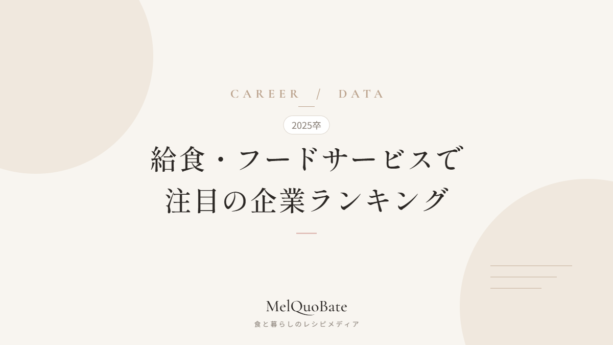 🎓 「給食・フードサービス」で注目の企業ランキング（2025卒）