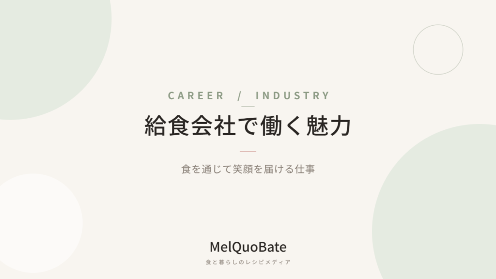 給食会社で働く魅力：食を通じて笑顔を届ける仕事