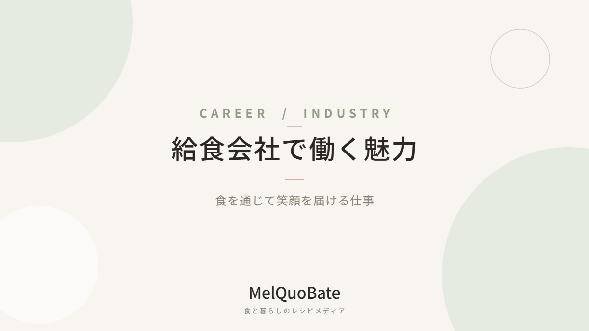 給食会社で働く魅力:食を通じて笑顔を届ける仕事