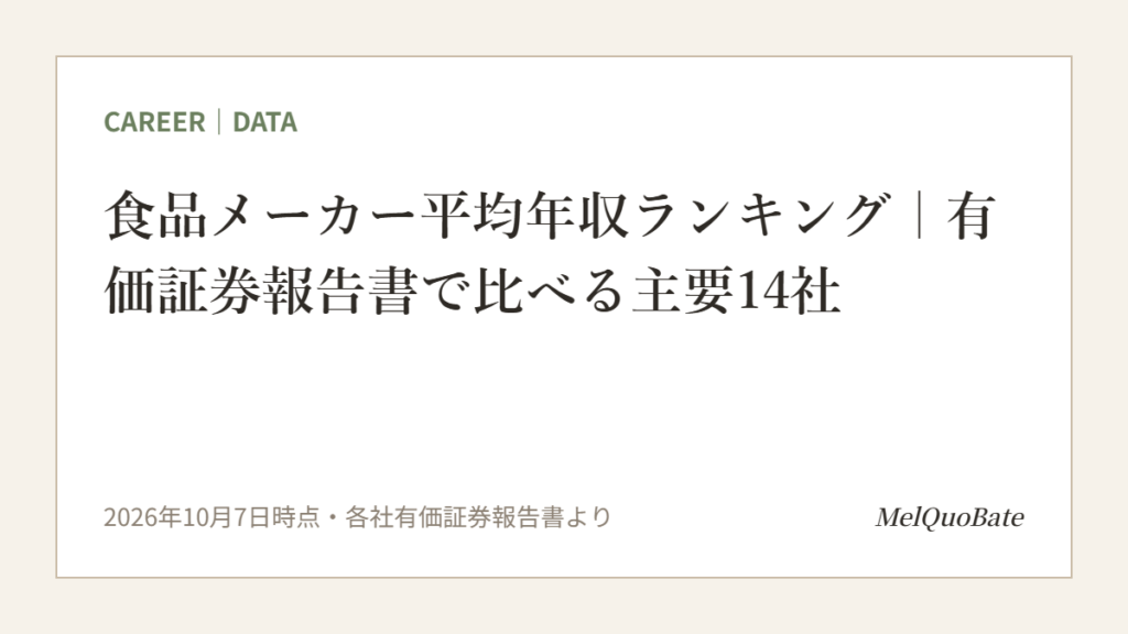 食品メーカー平均年収ランキング｜有価証券報告書で比べる主要14社