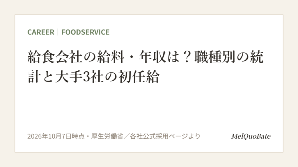 給食会社の給料・年収は？職種別の統計と大手3社の初任給