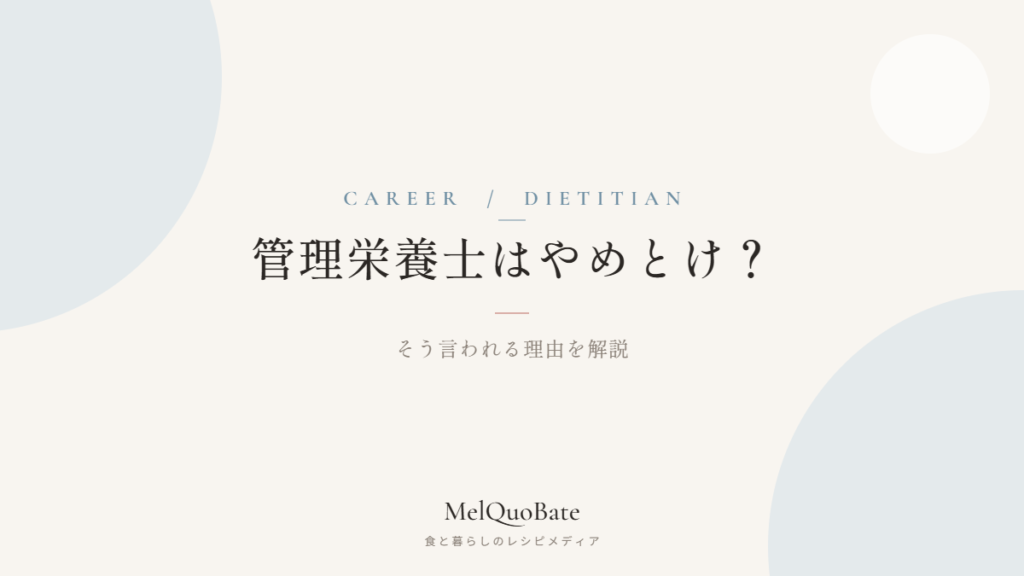 管理栄養士はやめとけ？そう言われる理由を解説