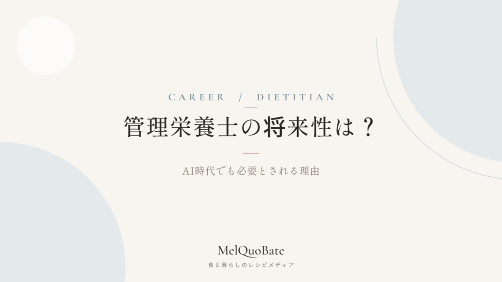 管理栄養士の将来性は？AI時代でも必要とされる理由