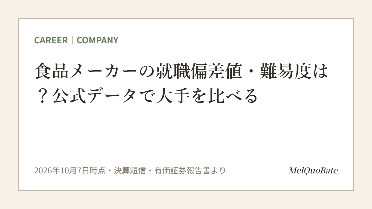 食品メーカーの就職偏差値・難易度は？公式データで大手を比べる