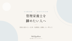 管理栄養士を辞めたい人へ｜資格を使わない仕事・転職先と後悔しない考え方