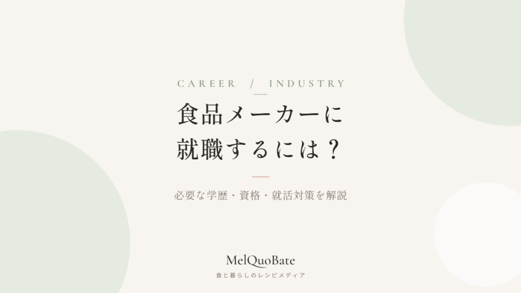 食品メーカーに就職するには？必要な学歴・資格・就活対策を解説