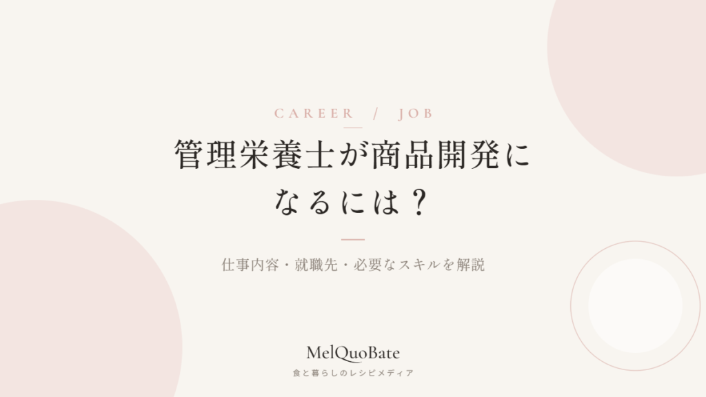 管理栄養士が商品開発になるには？仕事内容・就職先・必要なスキルを解説
