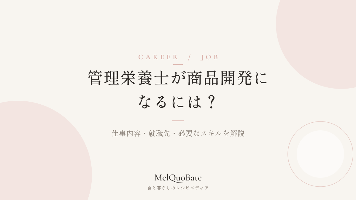 管理栄養士が商品開発になるには？仕事内容・就職先・必要なスキルを解説