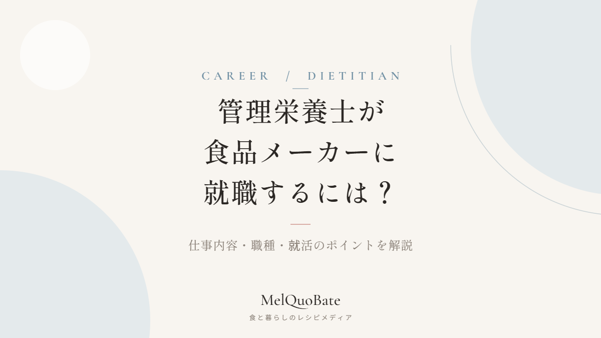 管理栄養士が食品メーカーに就職するには？仕事内容・職種・就活のポイントを解説
