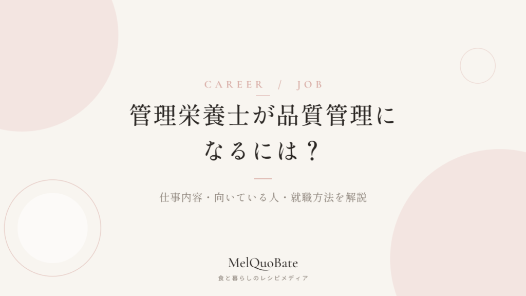管理栄養士が品質管理になるには？仕事内容・向いている人・就職方法を解説