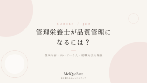管理栄養士が品質管理になるには？仕事内容・向いている人・就職方法を解説