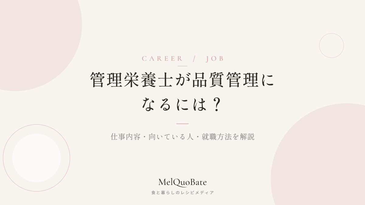 管理栄養士が品質管理になるには？仕事内容・向いている人・就職方法を解説