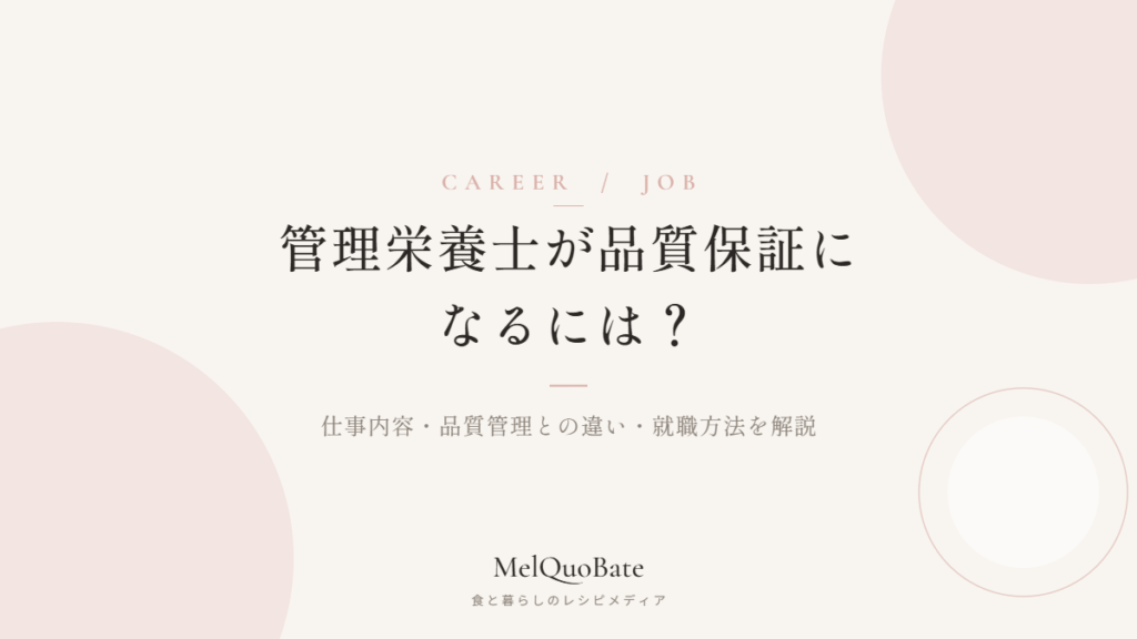 管理栄養士が品質保証になるには？仕事内容・品質管理との違い・就職方法を解説