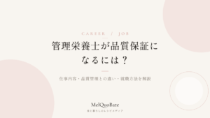 管理栄養士が品質保証になるには？仕事内容・品質管理との違い・就職方法を解説