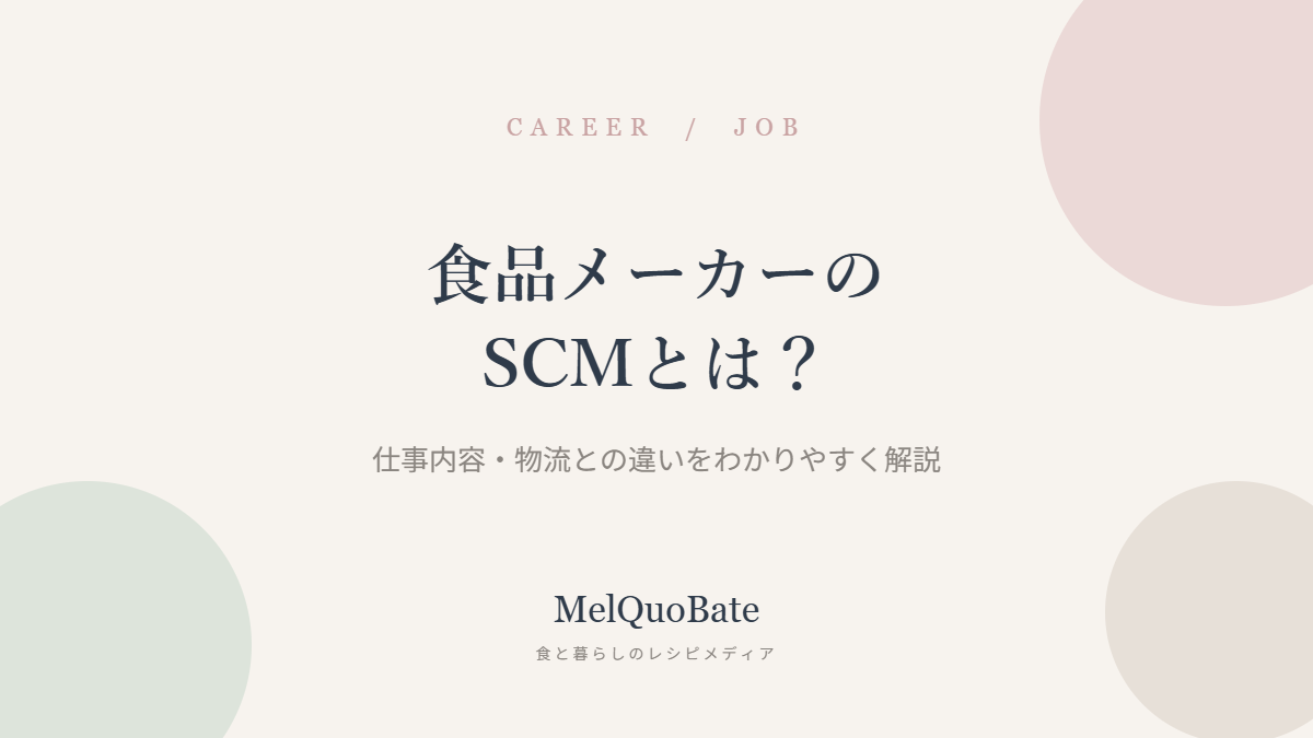 食品メーカーのSCMとは？