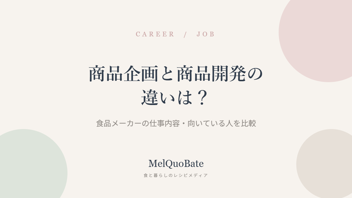 商品企画と商品開発の違いは？