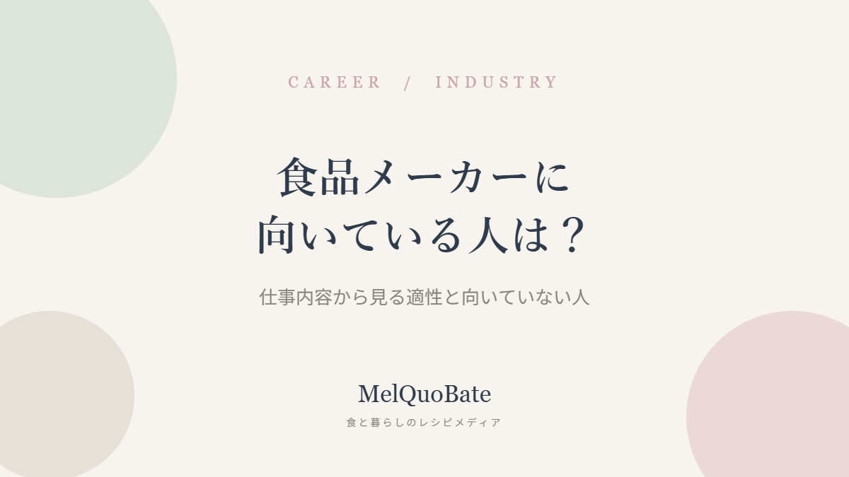 食品メーカーに向いている人は？