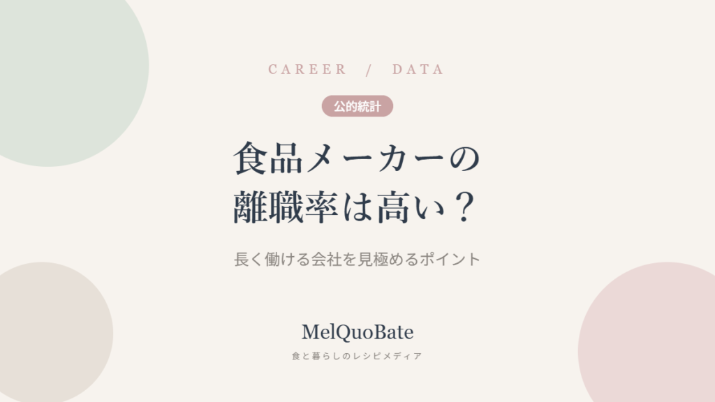 食品メーカーの離職率は高い？
