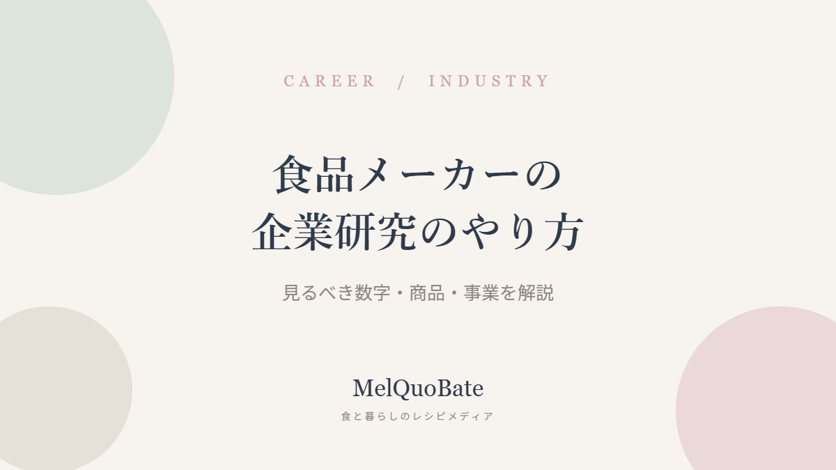 食品メーカーの企業研究のやり方