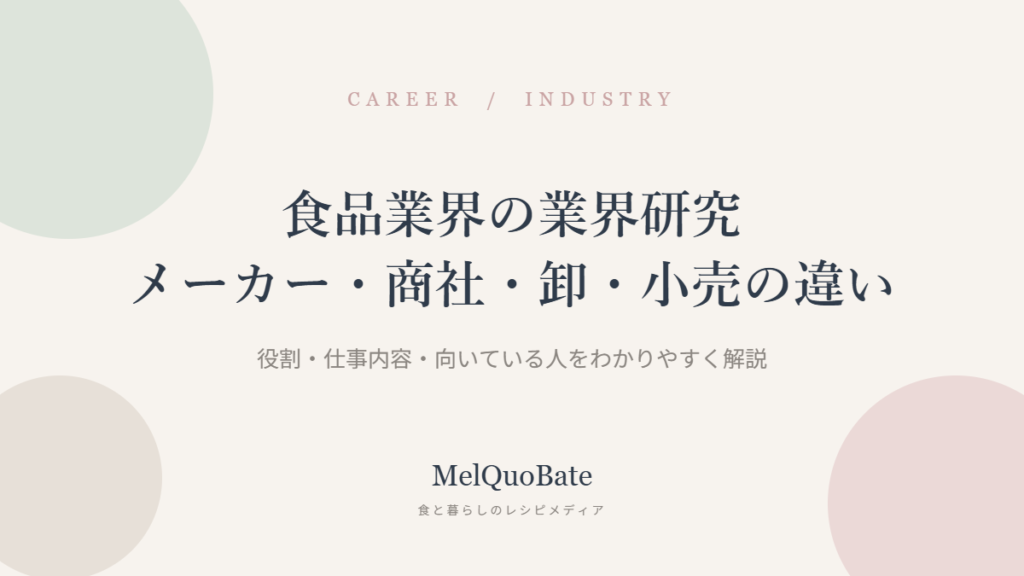食品業界の業界研究メーカー・商社・卸・小売の違い