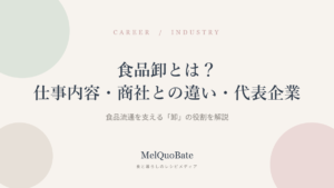 食品卸とは？仕事内容・商社との違い・代表企業