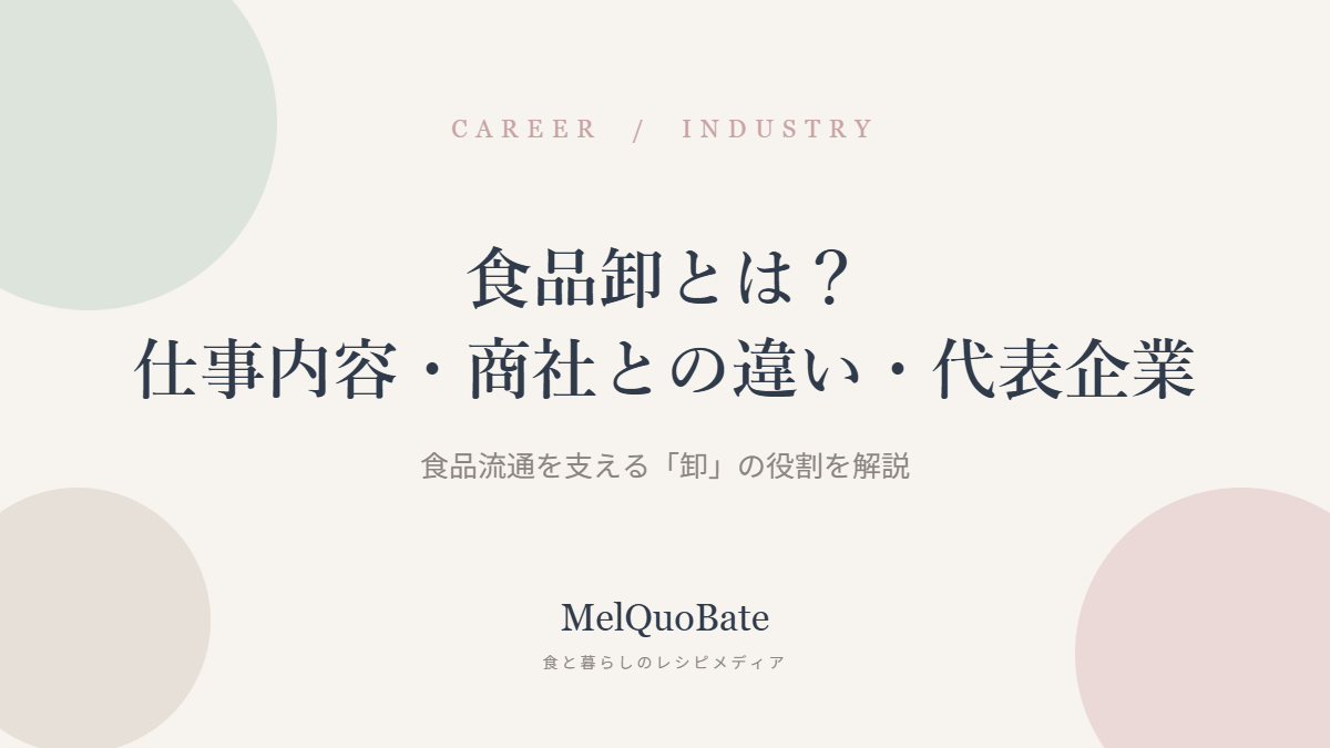 食品卸とは？仕事内容・商社との違い・代表企業