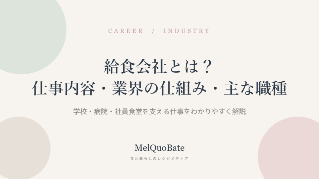 給食会社とは？仕事内容・業界の仕組み・主な職種