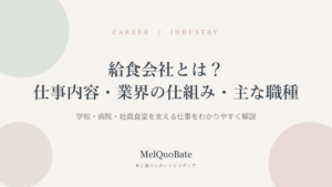 給食会社とは？仕事内容・業界の仕組み・主な職種