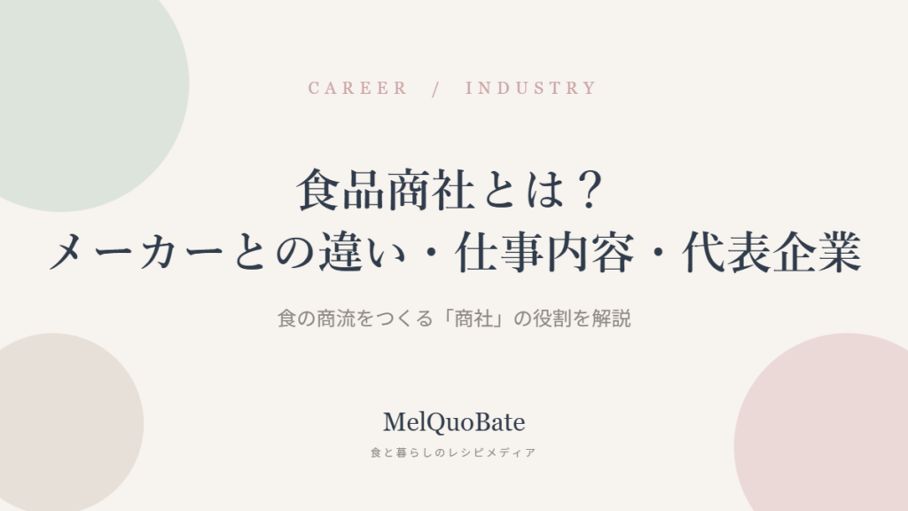 食品商社とは？メーカーとの違い・仕事内容・代表企業