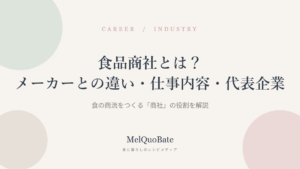 食品商社とは？メーカーとの違い・仕事内容・代表企業