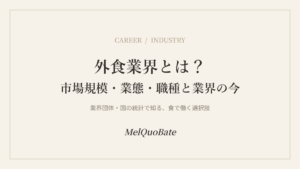 外食業界とは？市場規模・業態・職種と業界の今