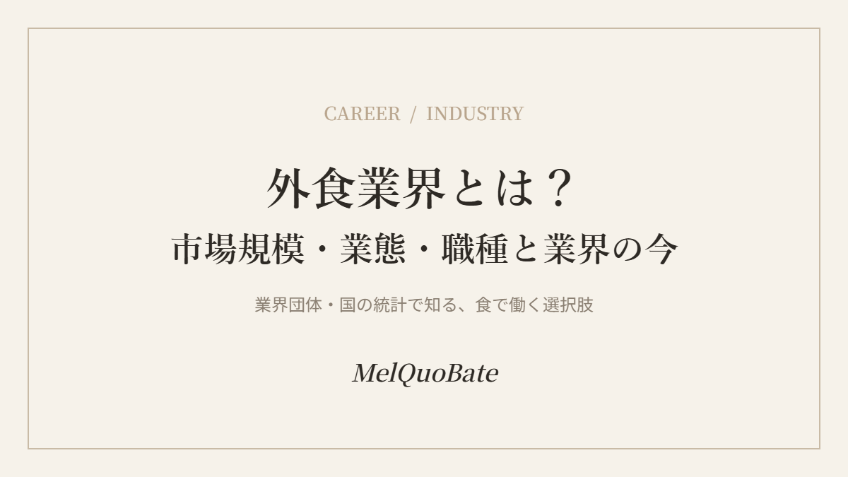 外食業界とは？市場規模・業態・職種と業界の今