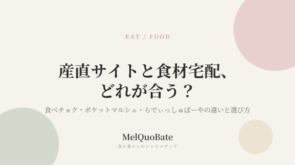 産直サイトと食材宅配、どれが合う？食べチョク・ポケットマルシェ・らでぃっしゅぼーやの違いと選び方