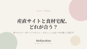 産直サイトと食材宅配、どれが合う？食べチョク・ポケットマルシェ・らでぃっしゅぼーやの違いと選び方