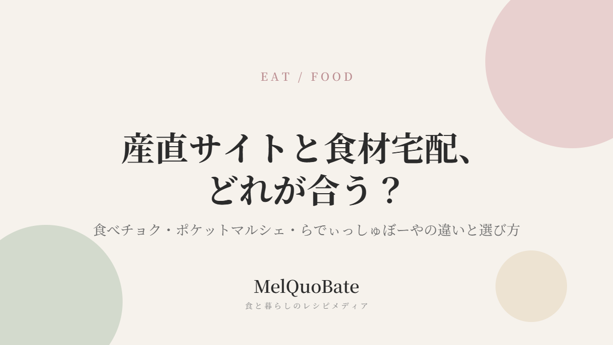 産直サイトと食材宅配、どれが合う？食べチョク・ポケットマルシェ・らでぃっしゅぼーやの違いと選び方