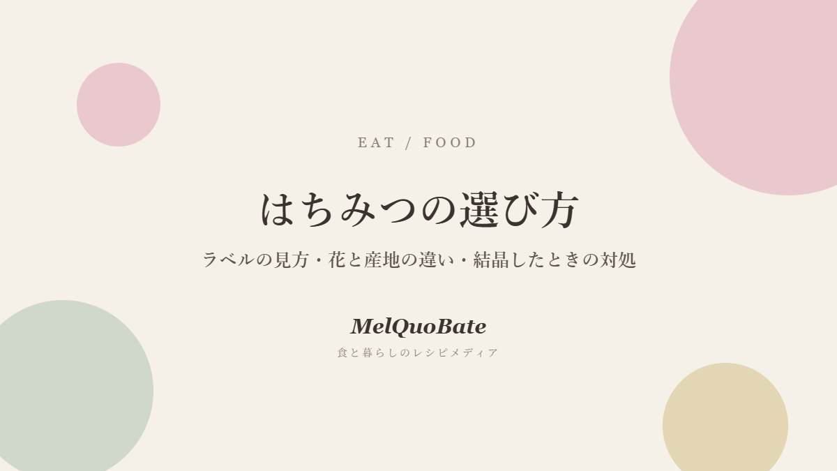 はちみつの選び方｜ラベルの見方・花と産地の違い・結晶したときの対処