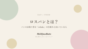 ロスパンとは?パンのお取り寄せ「rebake」の仕組みと向いている人