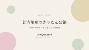 比内地鶏のきりたんぽ鍋|お取り寄せセットの選び方と注意点
