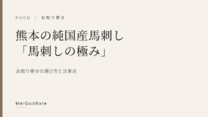 熊本の純国産馬刺し「馬刺しの極み」
