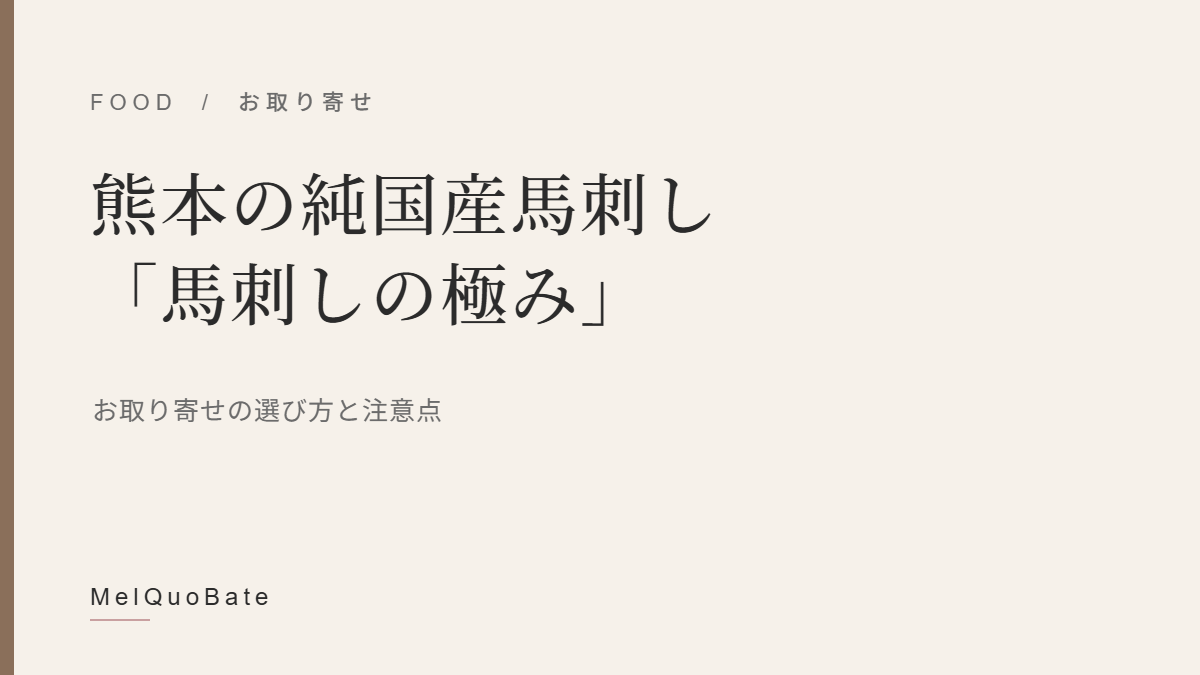 熊本の純国産馬刺し「馬刺しの極み」