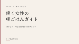 働く女性の朝ごはんガイド