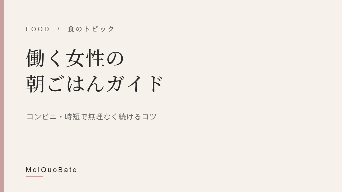 働く女性の朝ごはんガイド