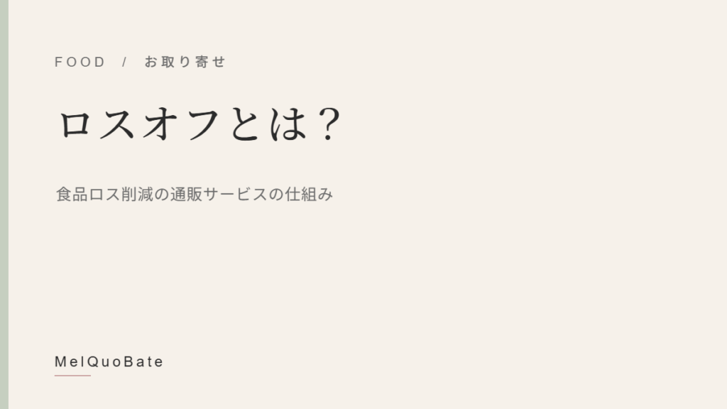 ロスオフとは？