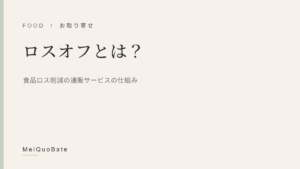 ロスオフとは?